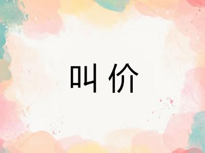 叫价 叫价