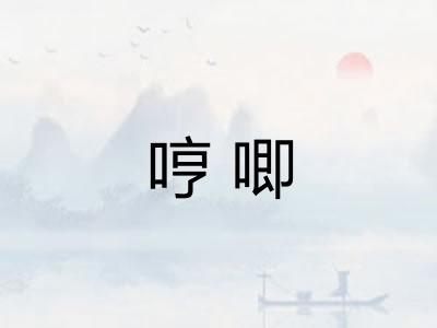 哼唧 哼唧