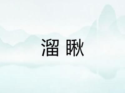 溜瞅 溜瞅