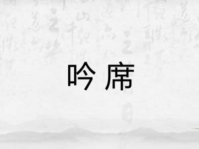 吟席 吟席