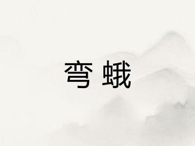 弯蛾