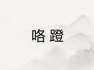 咯蹬 咯蹬