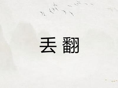 丢翻 丢翻