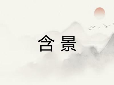 含景 含景