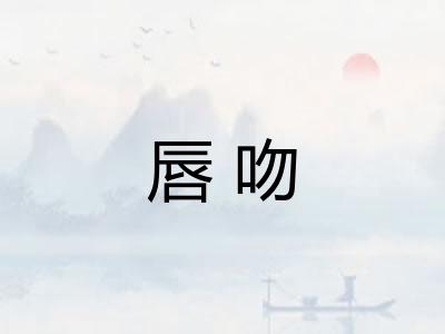唇吻 唇吻
