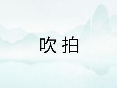 吹拍 吹拍
