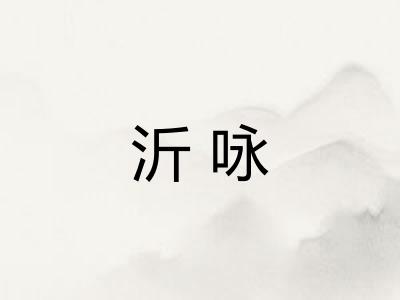 沂咏 沂咏
