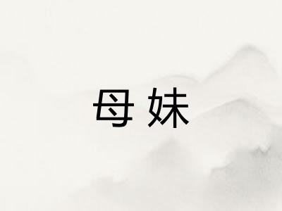 母妹 母妹