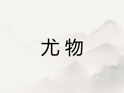 尤物 尤物