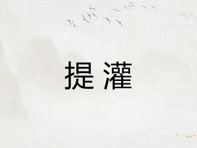 提灌 提灌
