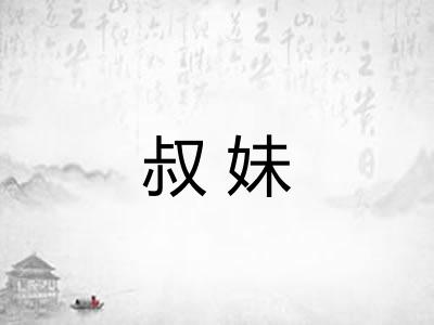 叔妹 叔妹