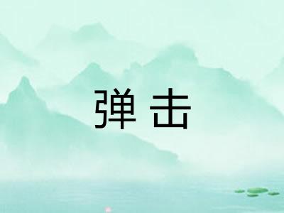 弹击