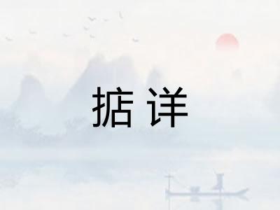 掂详 掂详