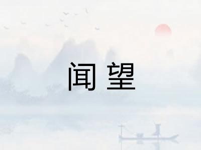 闻望 闻望