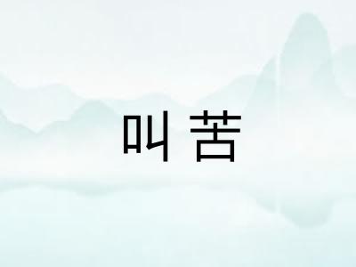 叫苦 叫苦