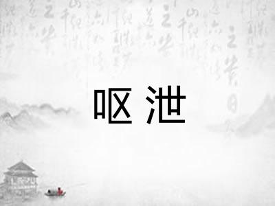 呕泄 呕泄