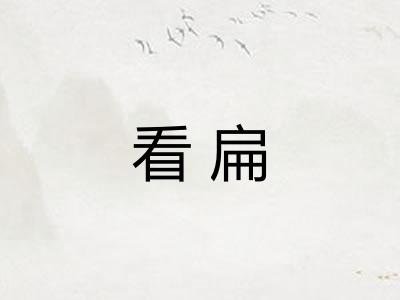 看扁