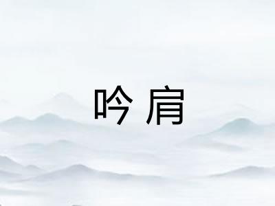 吟肩