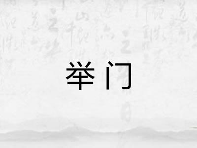 举门 举门