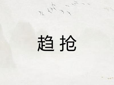 趋抢 趋抢