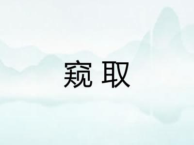 窥取