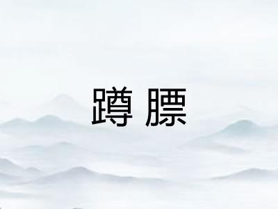 蹲膘 蹲膘