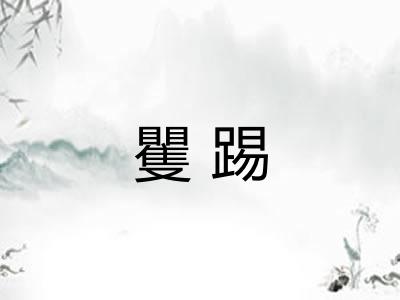 矍踢 矍踢