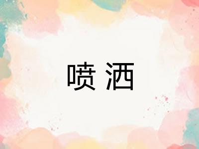喷洒 喷洒