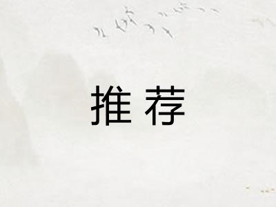 推荐