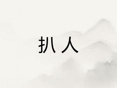 扒人