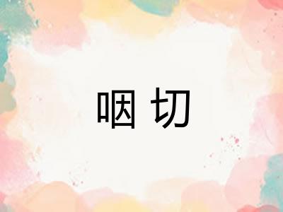 咽切 咽切