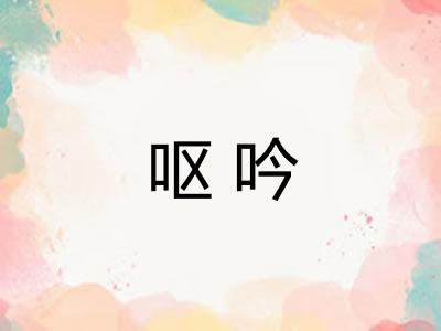 呕吟 呕吟