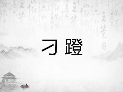 刁蹬 刁蹬