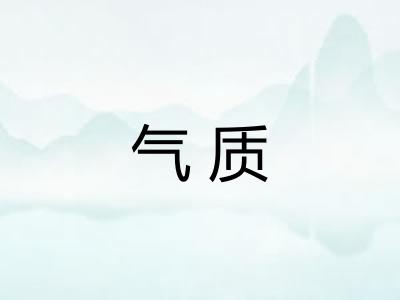 气质 气质