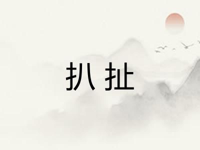 扒扯 扒扯