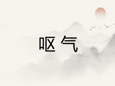 呕气