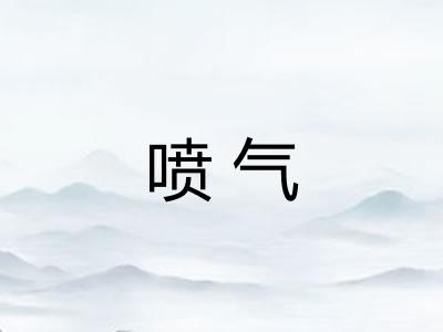 喷气