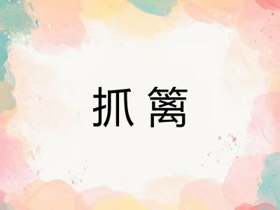 抓篱 抓篱