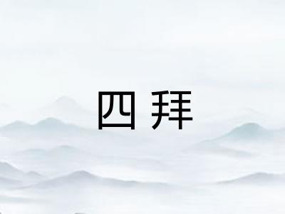 四拜 四拜