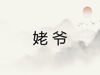 姥爷 姥爷