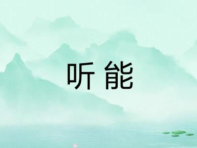 听能 听能