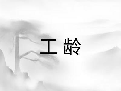 工龄 工龄