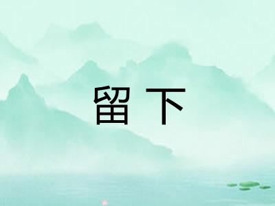 留下 留下
