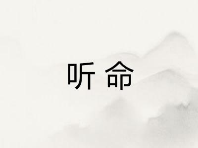听命 听命