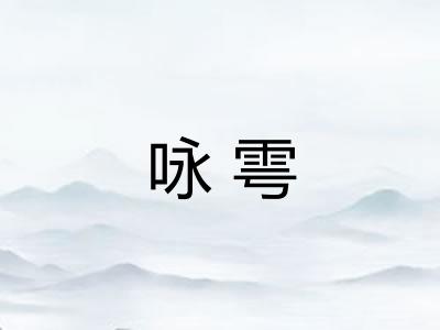 咏雩 咏雩