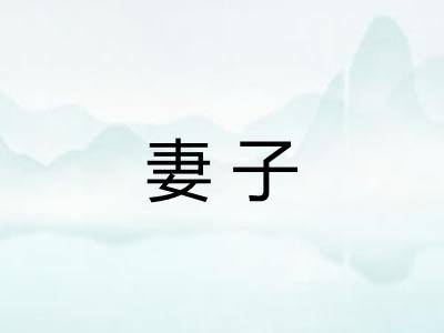 妻子 妻子