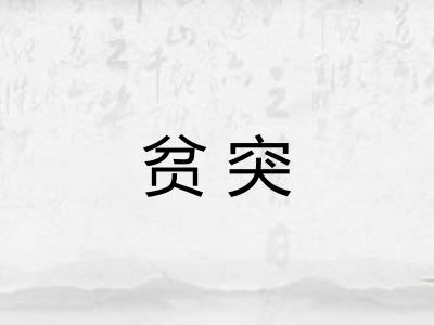 贫突