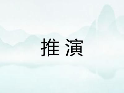 推演 推演