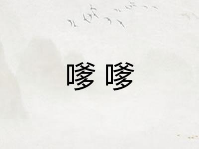 嗲嗲