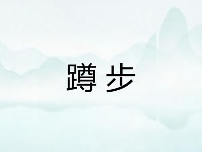 蹲步 蹲步